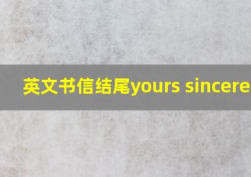 英文书信结尾yours sincerely